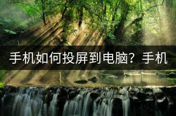 手机如何投屏到电脑？手机屏幕镜像教程。-千羽学社