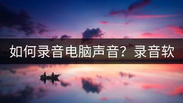 如何录音电脑声音？录音软件推荐。-千羽学社