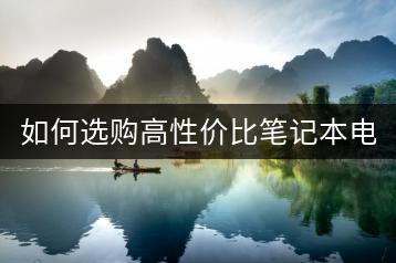 如何选购高性价比笔记本电脑？购买笔记本注意事项。-千羽学社