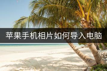 苹果手机相片如何导入电脑？手机照片传输教程。-千羽学社