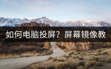 如何电脑投屏？屏幕镜像教程。-千羽学社