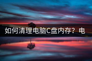 如何清理电脑C盘内存？电脑加速技巧分享。-千羽学社