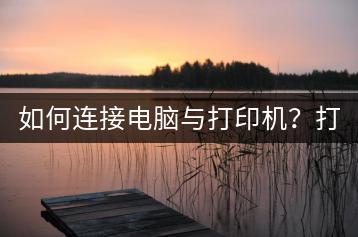 如何连接电脑与打印机？打印机驱动安装。-千羽学社