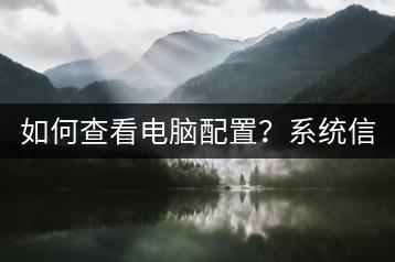 如何查看电脑配置？系统信息工具介绍。-千羽学社