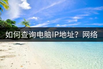 如何查询电脑IP地址？网络工具介绍。-千羽学社