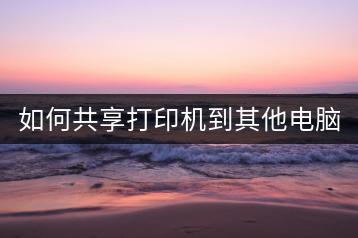 如何共享打印机到其他电脑？网络打印机设置。-千羽学社