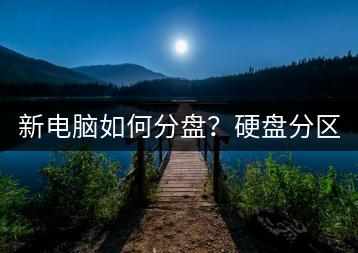新电脑如何分盘？硬盘分区教程。-千羽学社