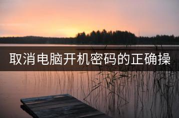 取消电脑开机密码的正确操作是什么？忘记密码如何解决？-千羽学社