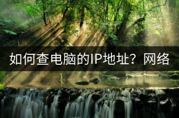 如何查电脑的IP地址？网络工具介绍。-千羽学社