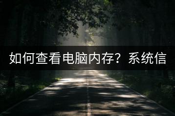 如何查看电脑内存？系统信息工具介绍。-千羽学社