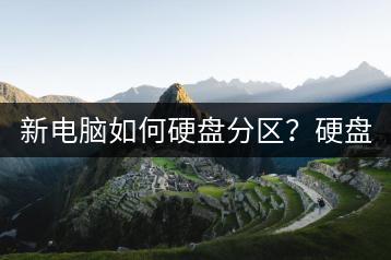 新电脑如何硬盘分区？硬盘分区技巧。-千羽学社