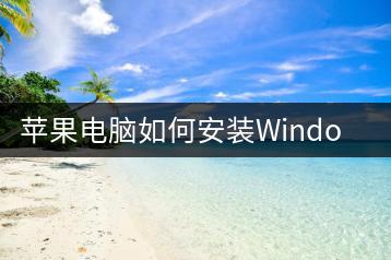 苹果电脑如何安装Windows？双系统安装教程。-千羽学社