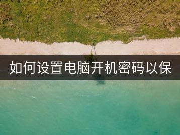 如何设置电脑开机密码以保护隐私？忘记密码怎么办？-千羽学社