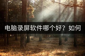 电脑录屏软件哪个好？如何免费录制电脑屏幕？-千羽学社
