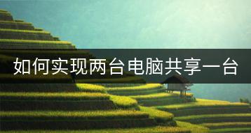 如何实现两台电脑共享一台打印机？打印机共享教程。-千羽学社