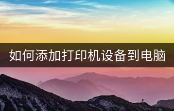 如何添加打印机设备到电脑？打印机驱动安装。-千羽学社