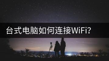 台式电脑如何连接WiFi？无线网卡安装教程。-千羽学社