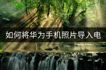 如何将华为手机照片导入电脑？手机照片传输教程。-千羽学社