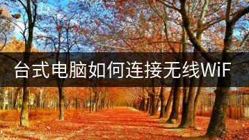 台式电脑如何连接无线WiFi？无线网卡安装教程。-千羽学社