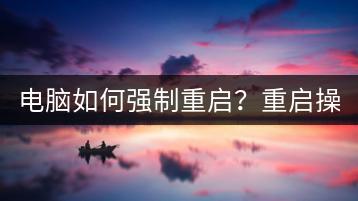 电脑如何强制重启？重启操作教程。-千羽学社