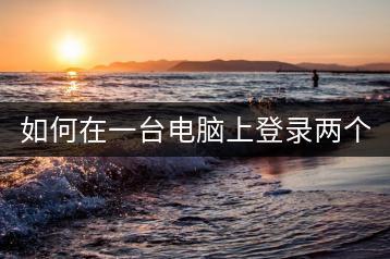 如何在一台电脑上登录两个微信？微信多开技巧。-千羽学社