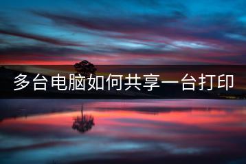 多台电脑如何共享一台打印机？网络打印机设置。-千羽学社