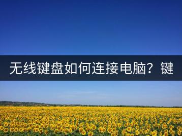 无线键盘如何连接电脑？键盘连接教程。-千羽学社