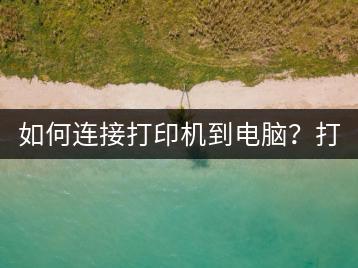 如何连接打印机到电脑？打印机驱动安装。-千羽学社
