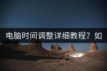 电脑时间调整详细教程？如何同步网络时间？-千羽学社