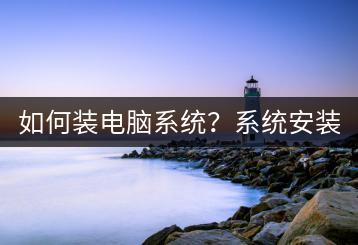 如何装电脑系统？系统安装教程。-千羽学社