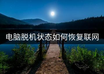 电脑脱机状态如何恢复联网？-千羽学社