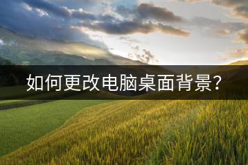 如何更改电脑桌面背景？-千羽学社