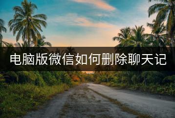 电脑版微信如何删除聊天记录？快速清理方法！-千羽学社