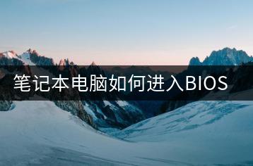 笔记本电脑如何进入BIOS？常见设置技巧。-千羽学社