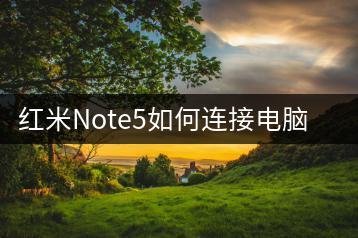 红米Note5如何连接电脑？数据传输教程！-千羽学社