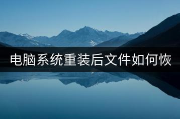 电脑系统重装后文件如何恢复？技巧分享！-千羽学社