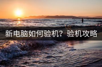 新电脑如何验机？验机攻略！-千羽学社