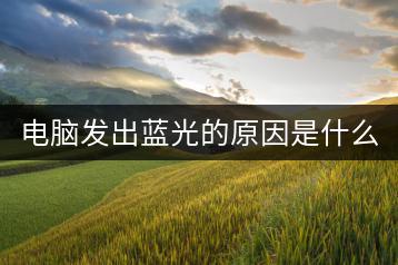 电脑发出蓝光的原因是什么？如何解决？-千羽学社