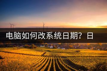 电脑如何改系统日期？日期修改操作步骤-千羽学社