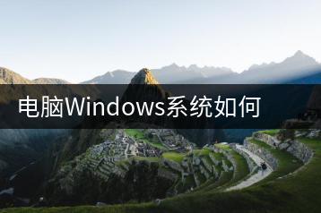 电脑Windows系统如何激活？正版与盗版区别是什么？-千羽学社