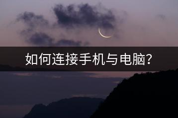 如何连接手机与电脑？-千羽学社