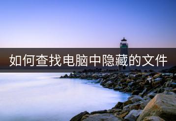 如何查找电脑中隐藏的文件？技巧分享！-千羽学社