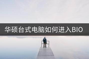 华硕台式电脑如何进入BIOS设置U盘启动？BIOS设置指南-千羽学社