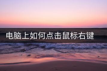 电脑上如何点击鼠标右键？右键操作详细步骤-千羽学社