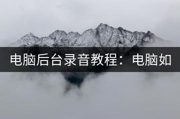 电脑后台录音教程：电脑如何实现后台录音？-千羽学社