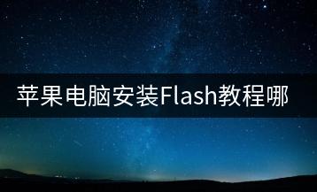 苹果电脑安装Flash教程哪个更有效？-千羽学社