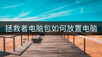 拯救者电脑包如何放置电脑？正确方法介绍。-千羽学社