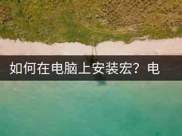 如何在电脑上安装宏？电脑宏安装教程-千羽学社