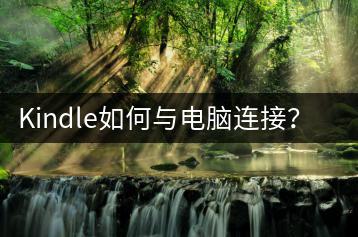 Kindle如何与电脑连接？一文掌握方法。-千羽学社