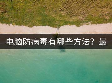 电脑防病毒有哪些方法？最强防护攻略助你无忧！-千羽学社